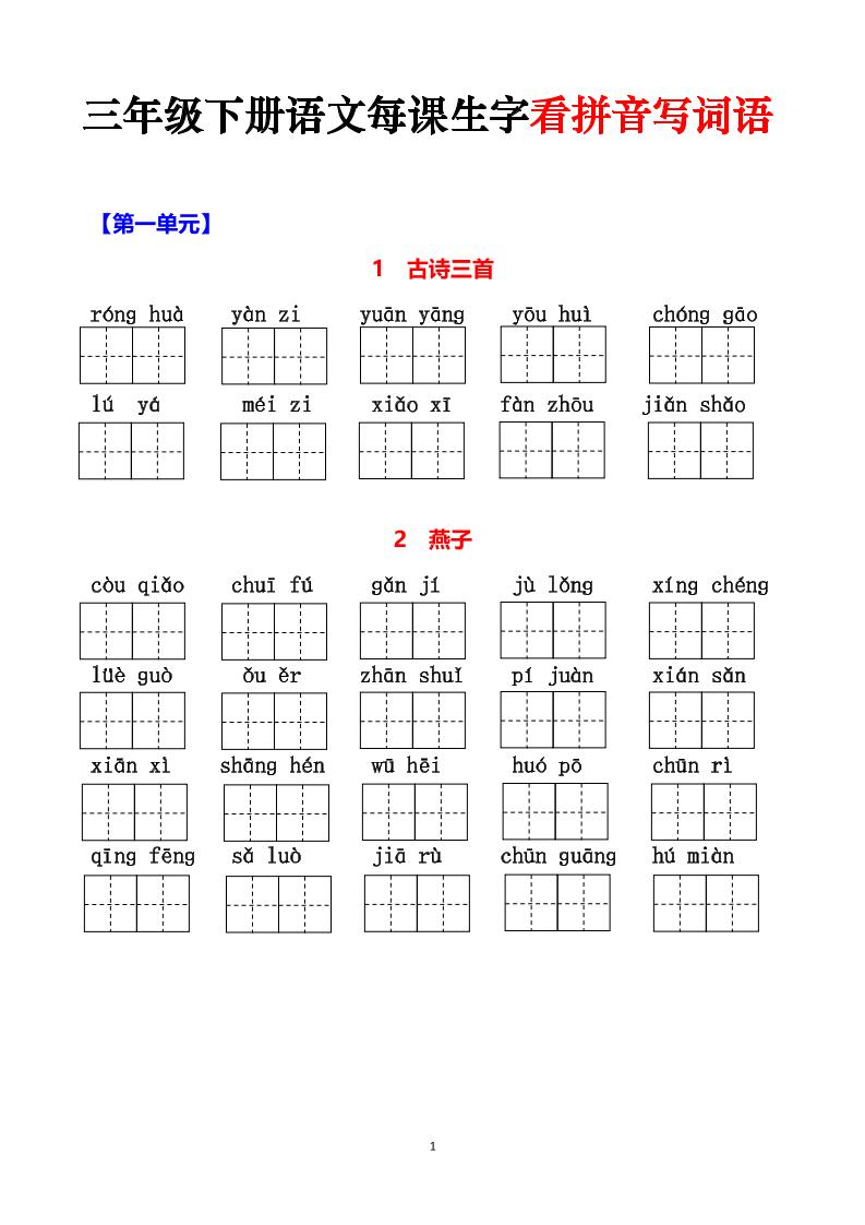 三下语文每课生字看拼音写词语（含答案15页）-腾渊网创