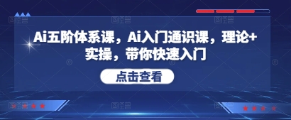 Ai五阶体系课，Ai入门通识课，理论+实操，带你快速入门-腾渊论坛