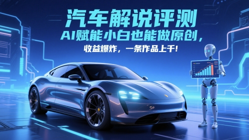 抖音汽车解说评测赛道，AI赋能小白也能做原创，收益爆炸，一条作品上千-腾渊论坛