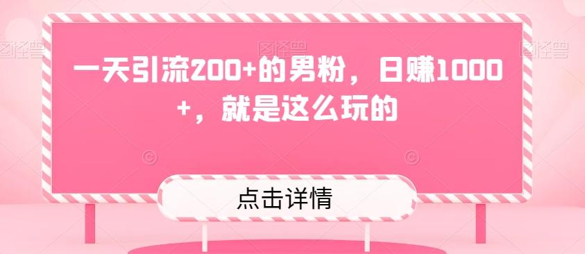 一天引流200+的男粉，日赚1000+，就是这么玩的-腾渊论坛