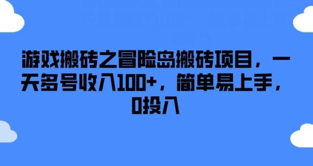 游戏搬砖之冒险岛搬砖项目，一天多号收入100+，简单易上手，0投入【揭秘】-腾渊网创