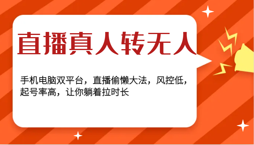 直播真人转无人，手机电脑双平台，直播偷懒大法，风控低，起号率高，让你躺着拉时长-腾渊网创