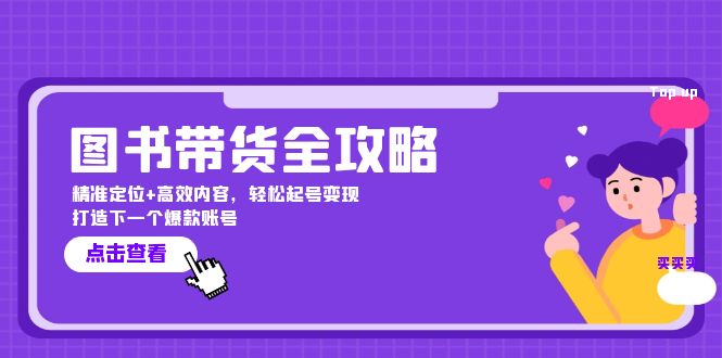 图书带货全攻略：精准定位+高效内容，轻松起号变现 打造下一个爆款账号-腾渊网创