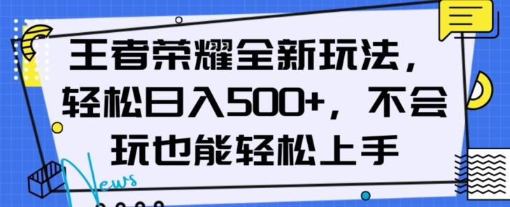 王者荣耀全新玩法，轻松日入500+，小白也能轻松上手【揭秘】-腾渊论坛