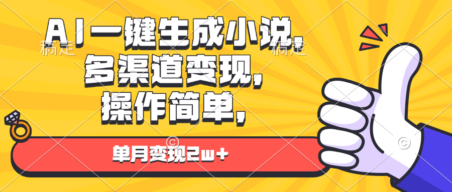 AI一键生成小说，多渠道变现， 操作简单，单月变现2w+-腾渊网创
