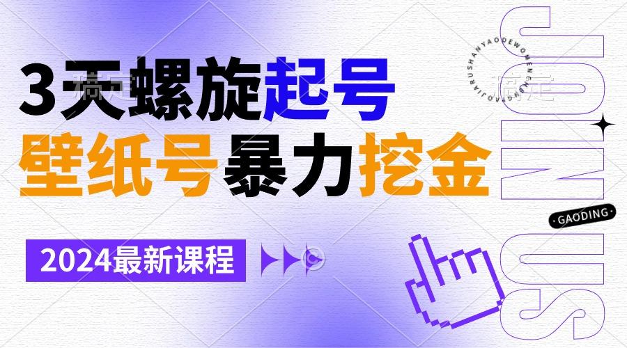 壁纸号暴力挖金，3天螺旋起号，小白也能月入1w+-腾渊网创