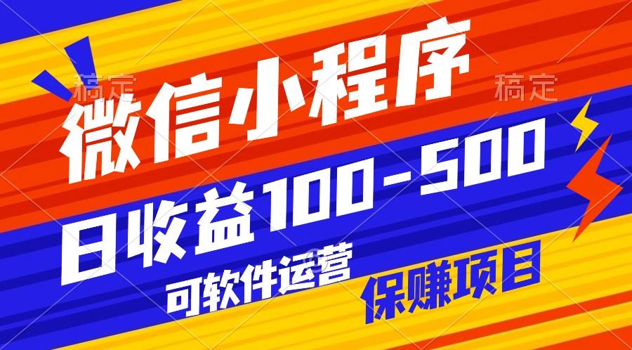 腾讯官方项目，可软件自动运营，稳定有保障，日均收益100-500+-腾渊网创