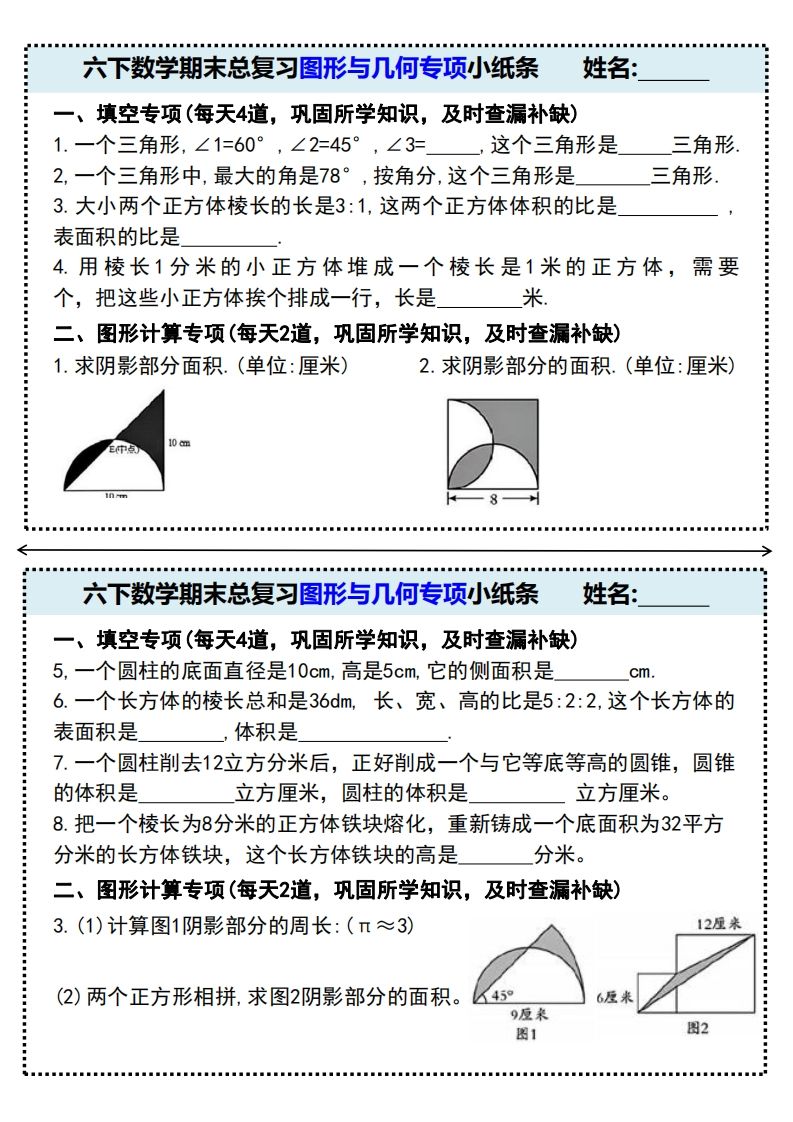 六下数学期末总复习图形与几何专项小纸条(附带答案)-腾渊网创