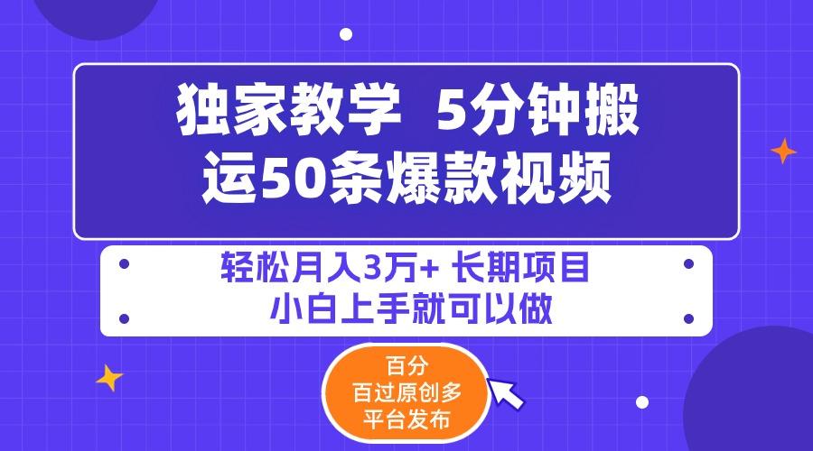 (9587期)5分钟搬运50条爆款视频!百分 百过原创，多平台发布，轻松月入3万+ 长期...-腾渊网创