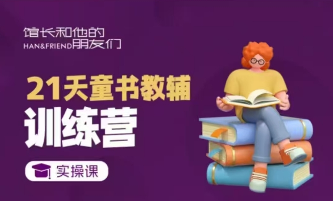21天童书教辅训练营，短视频起号到变现实操课-腾渊论坛