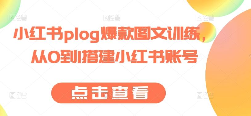 小红书plog爆款图文训练，从0到1搭建小红书账号-腾渊网创