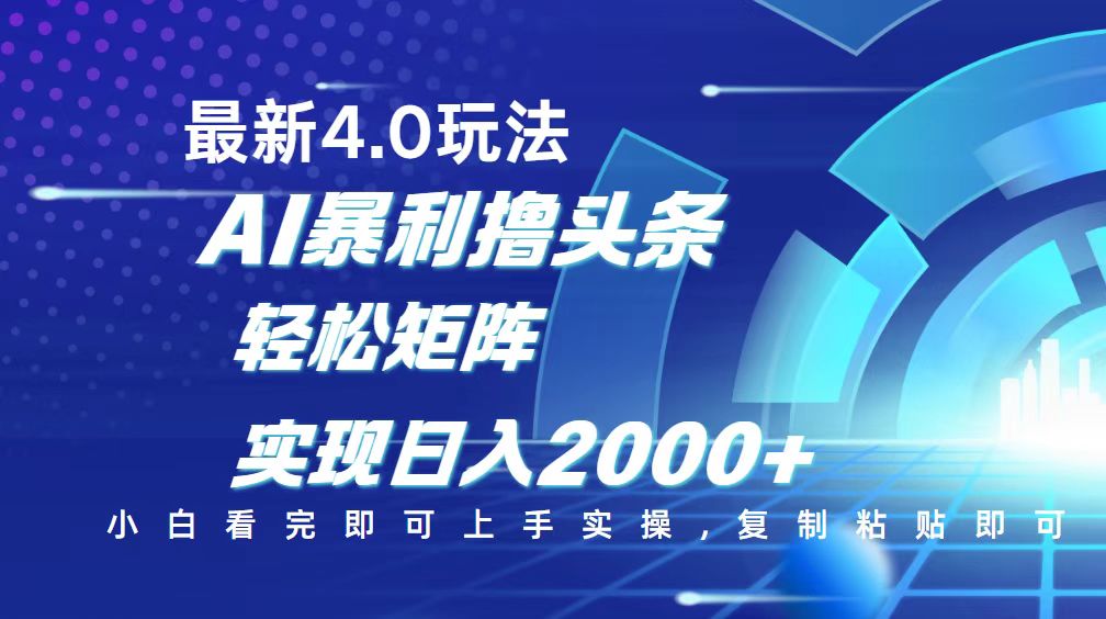 今日头条最新玩法4.0，思路简单，复制粘贴，轻松实现矩阵日入2000+-腾渊网创