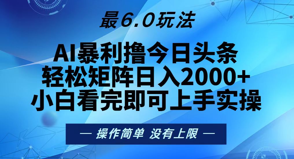 今日头条最新6.0玩法，轻松矩阵日入2000+-腾渊网创