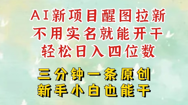 AI新风口，2025拉新项目，醒图拉新强势来袭，五分钟一条作品，单号日入四位数-腾渊网创