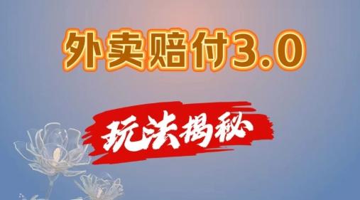 外卖赔付3.0玩法揭秘，简单易上手，在家用手机操作，每日500+【仅揭秘】-腾渊网创