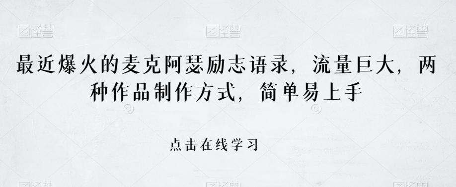 最近爆火的麦克阿瑟励志语录，流量巨大，两种作品制作方式，简单易上手【揭秘】-腾渊论坛