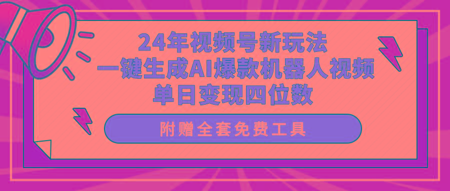 (10024期)24年视频号新玩法 一键生成AI爆款机器人视频，单日轻松变现四位数-腾渊论坛