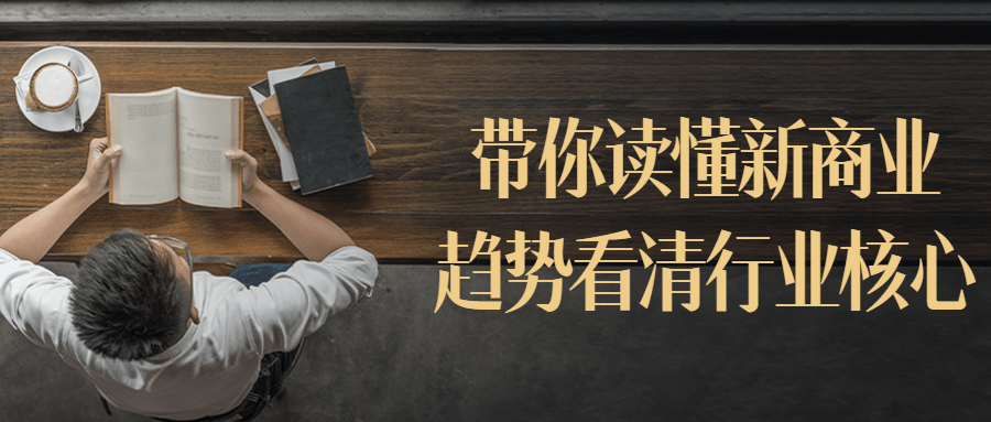 带你读懂新商业趋势看清行业核心-腾渊网创