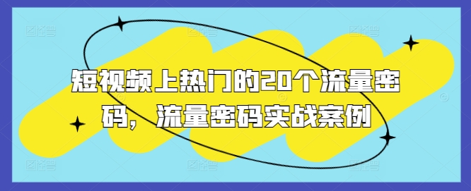 短视频上热门的20个流量密码，流量密码实战案例-腾渊网创