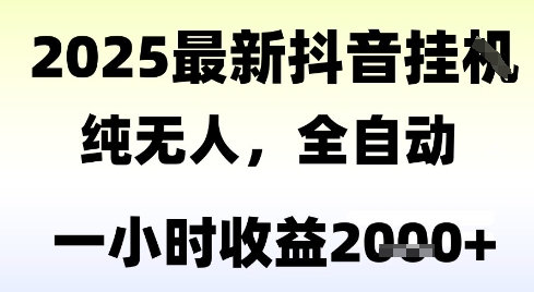 独家抖音无人撸礼物，全自动纯无人，长期稳定 一个小时收益2k+，小白当天拿结果【揭秘】-腾渊网创