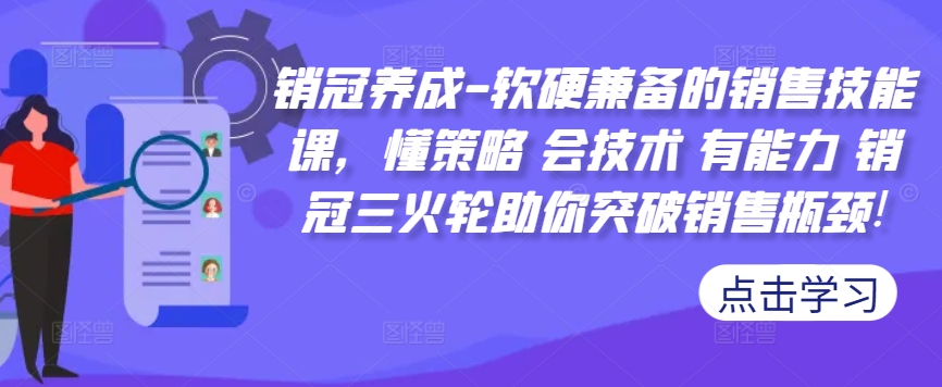 销冠养成-软硬兼备的销售技能课，懂策略 会技术 有能力 销冠三火轮助你突破销售瓶颈!-腾渊网创