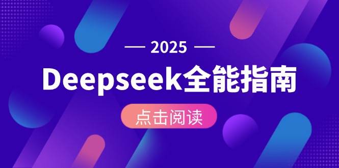 Deepseek全能指南：从安装部署到API调用，掌握AI核心操作全流程-腾渊网创