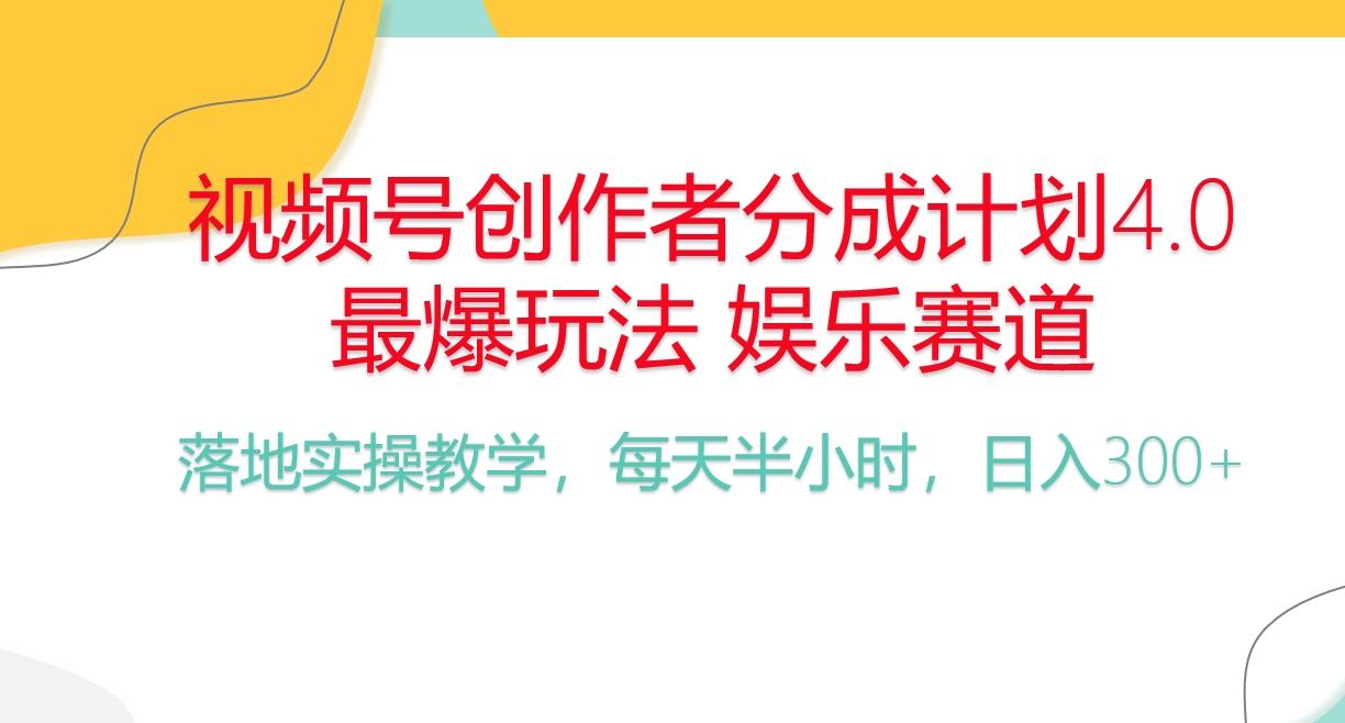 频号分成计划，爆火娱乐赛道，每天半小时日入300+ 新手落地实操的项目-腾渊网创