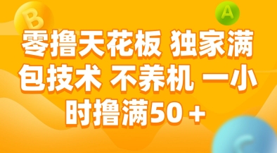 零撸天花板，独家满包技术，不用养机，一小时撸满50+，收益稳定【揭秘】-腾渊网创