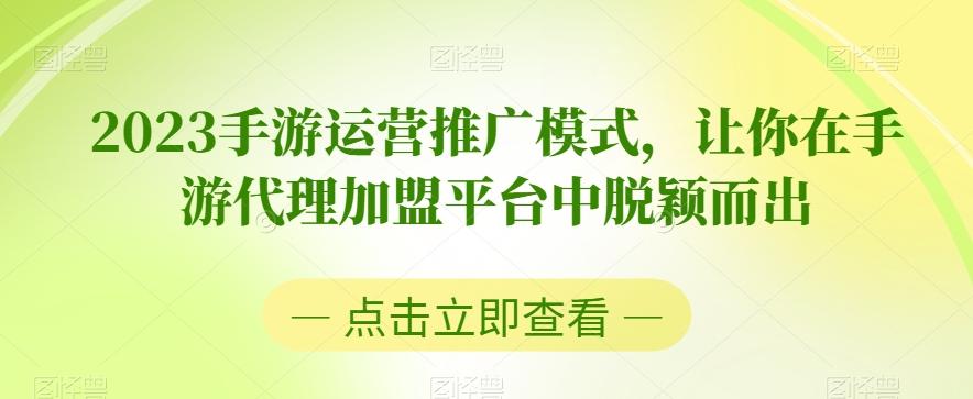 2023手游运营推广模式，让你在手游代理加盟平台中脱颖而出-腾渊论坛