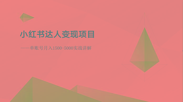 小红书达人变现项目：单账号月入1500-3000实战讲解-腾渊网创