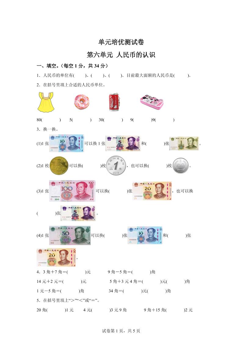 青岛63版数学一年级下册第六单元《人民币的认识》单元测试卷-腾渊论坛