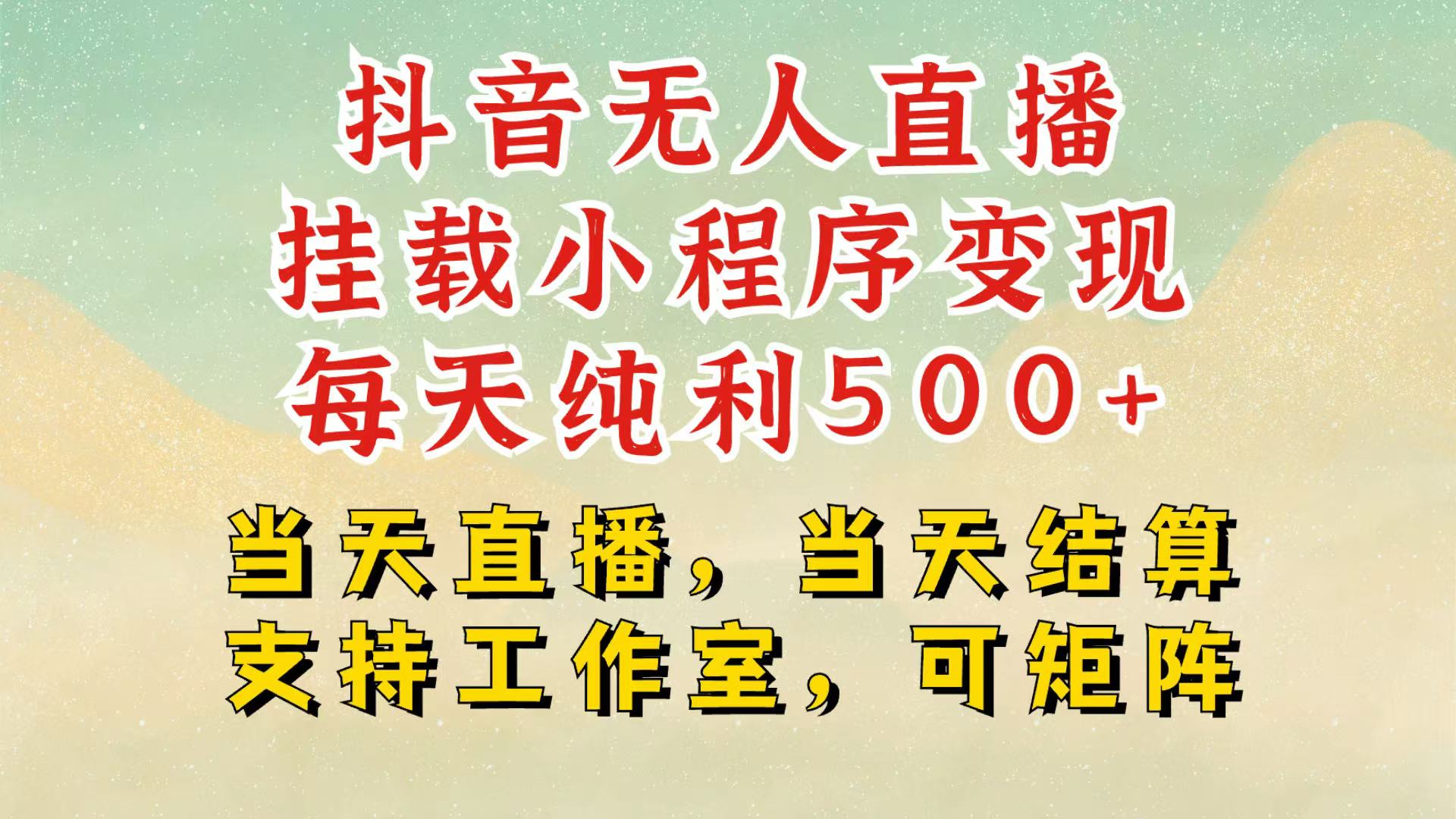抖音无人挂机项目，轻松日入500+,挂载小程序玩法，不违规不封号，有号的一定挂起来-腾渊网创