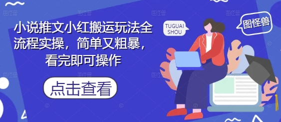 小说推文小红搬运玩法全流程实操，简单又粗暴，看完即可操作-腾渊网创