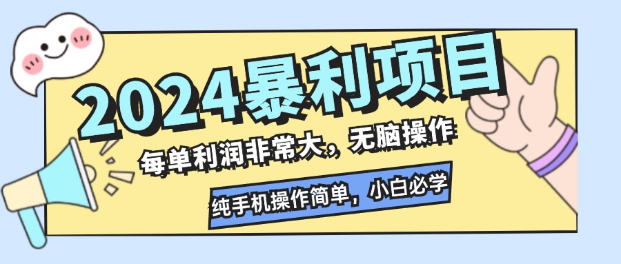 2024暴利项目，每单利润非常大，无脑操作，纯手机操作简单，小白必学项目-腾渊网创