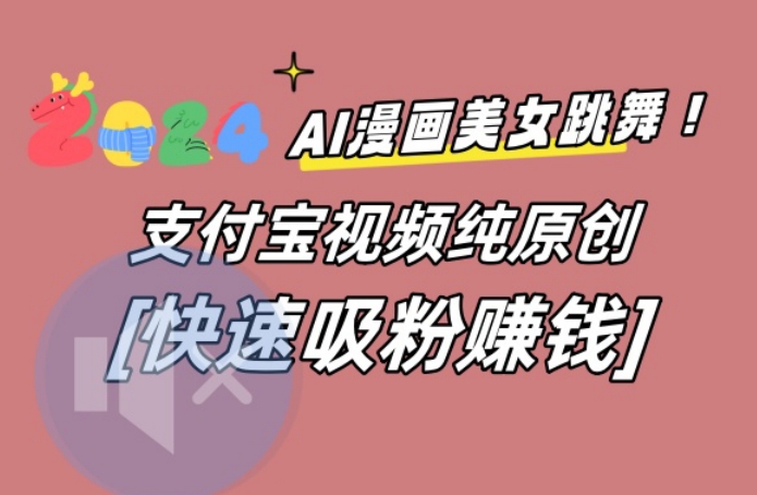 AI动漫美女跳舞视频，无脑搬运原创视频，多项引流方式【揭秘】-腾渊论坛