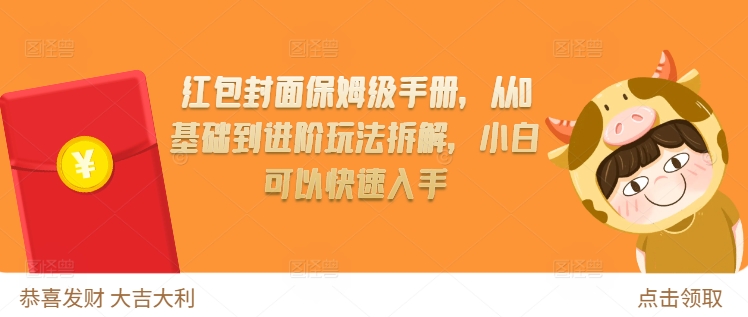 红包封面保姆级手册，从0基础到进阶玩法拆解，小白可以快速入手-腾渊网创