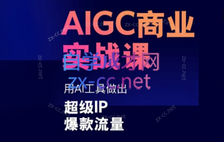 雷鹏老师·AIGC商业实战课-腾渊网创
