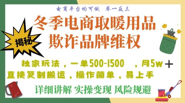 利用电商平台冬季销售取暖用品欺诈行为合理制裁店铺，单日入900+【仅揭秘】-腾渊网创