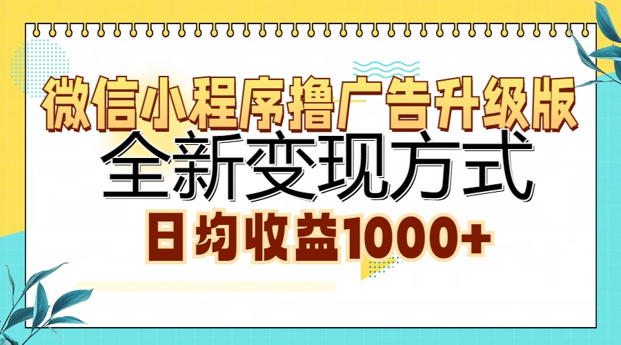 微信小程序撸广告升级版，全新变现方式，日均收益1000+-腾渊网创