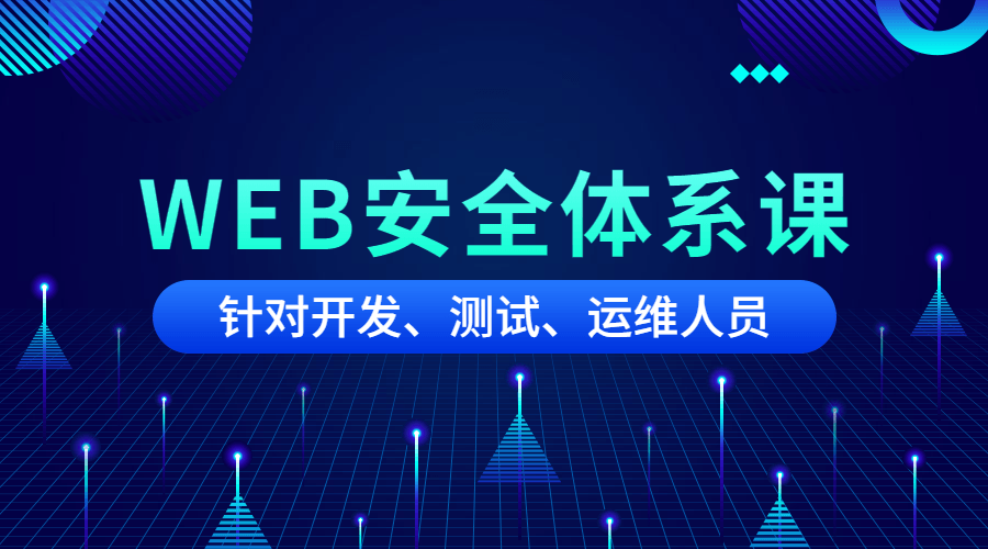 黑客之路WEB安全体系课-腾渊网创