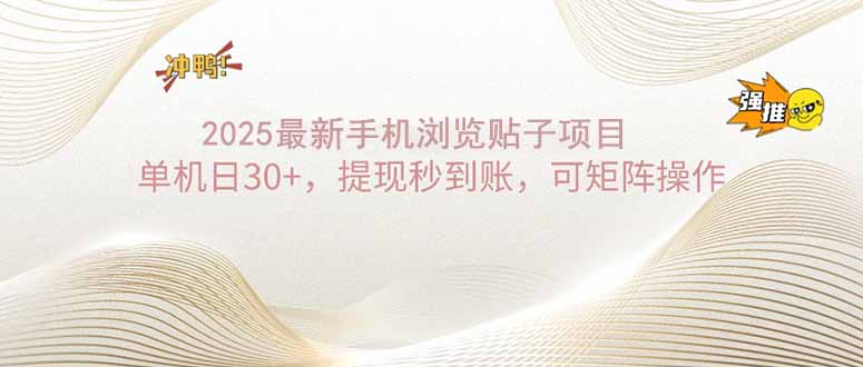 2025手机浏览帖子单机日30+，提现秒到账，可矩阵操作-腾渊网创