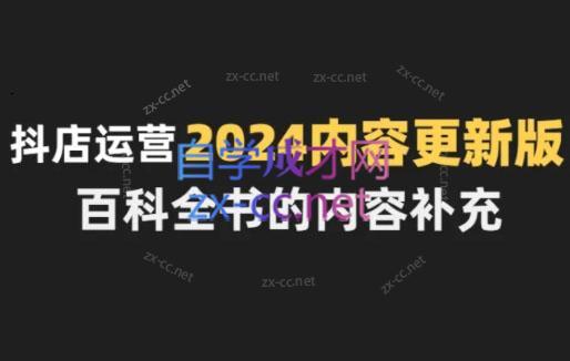 无缺·抖音小店精细化运营百科全书(更新24年4月)-腾渊网创