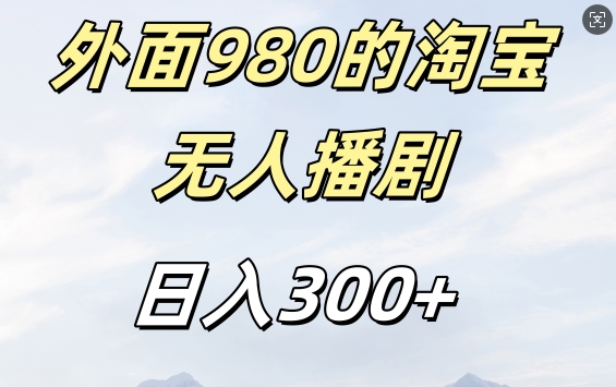 外面卖980的淘宝短剧挂JI玩法，不违规不封号日入300+【揭秘】-腾渊网创