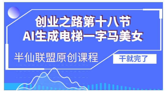 AI生成电梯一字马美女制作教程，条条流量上万，别再在外面被割韭菜了，全流程实操-腾渊网创