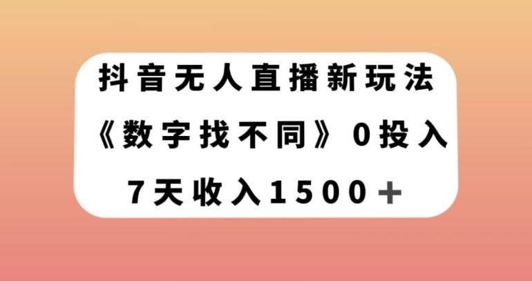 抖音无人直播新玩法，数字找不同，7天收入1500+【揭秘】-腾渊论坛