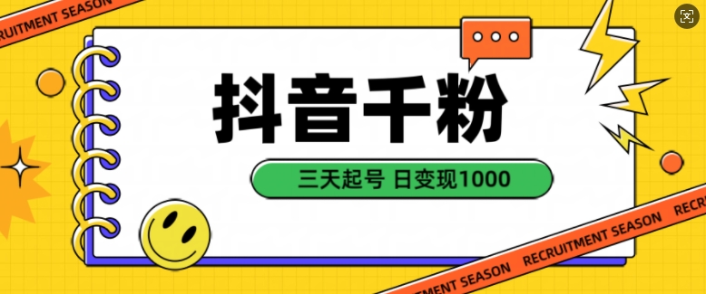 抖音千粉项目，自然涨粉变现，三天起号，日变现1k【揭秘】-腾渊网创