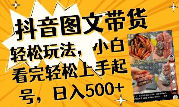 抖音图文带货已过时?那你不如仔细看看这个，小白看完轻松上手起号，日入500+不是梦【揭秘】-腾渊论坛