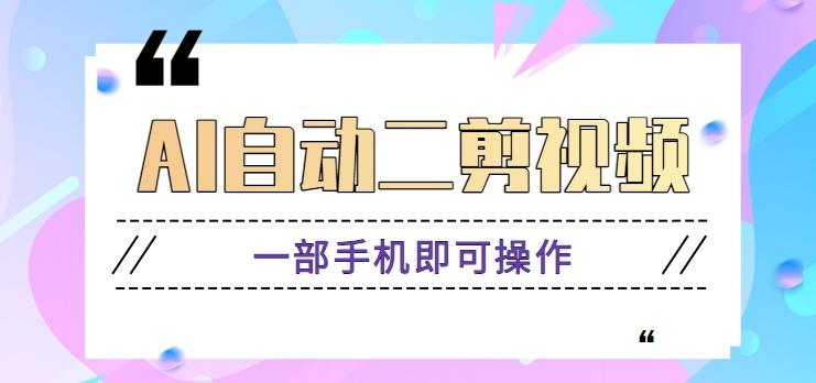 AI自动二剪视频，一部手机即可操作，原创性高！【视频教程+软件】-腾渊论坛
