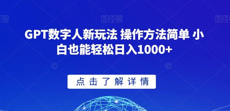GPT数字人新玩法 操作方法简单 小白也能轻松日入1000+【揭秘】-腾渊论坛