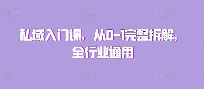 私域入门课，从0-1完整拆解，全行业通用-腾渊网创